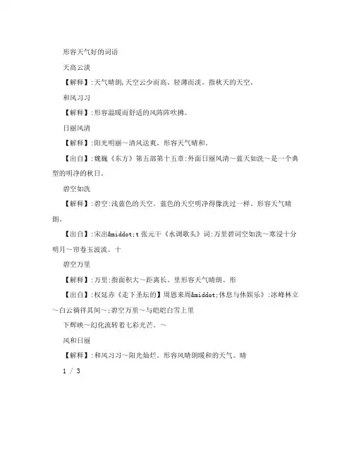 形容天气好的词语 