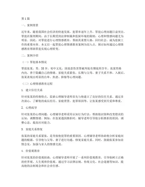 罪犯心理情感教育案例(2篇)