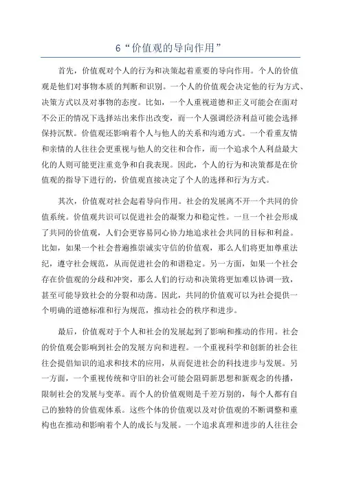 6“价值观的导向作用”