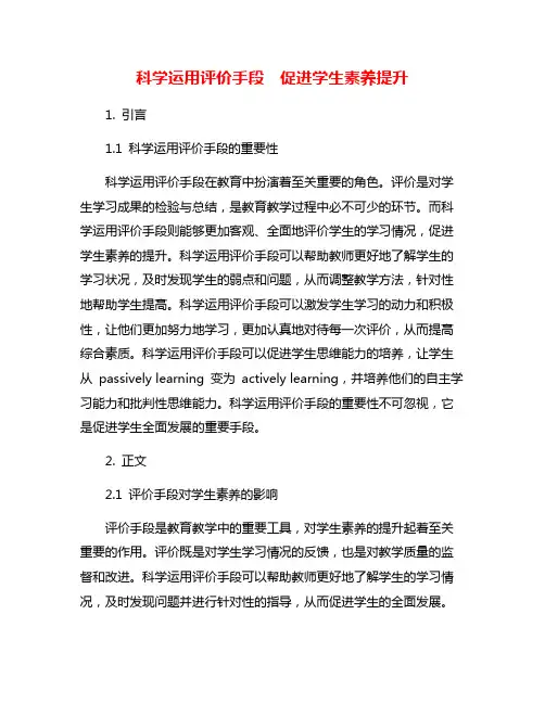 科学运用评价手段 促进学生素养提升