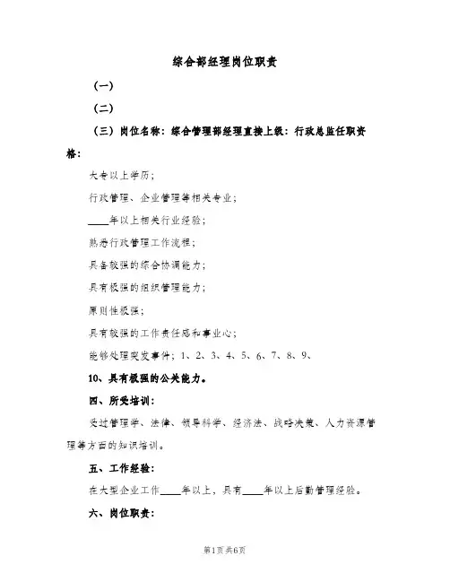 综合部经理岗位职责(三篇)