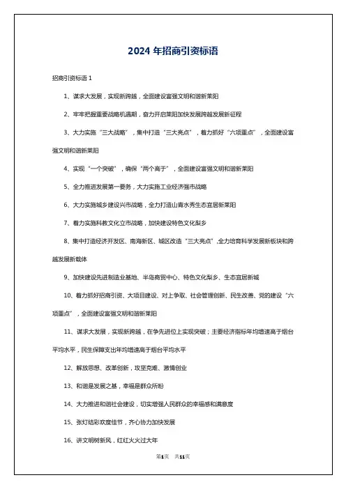 2024年招商引资标语