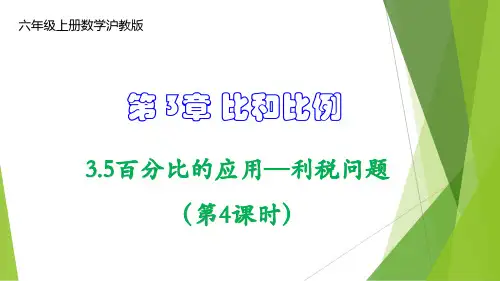 百分比的应用—利税问题(第4课时)六年级数学上册教学课件(沪教版)