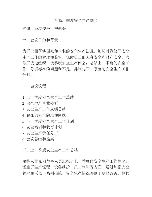 汽修厂季度安全生产例会