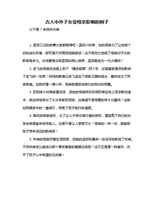古人中外子女受母亲影响的例子