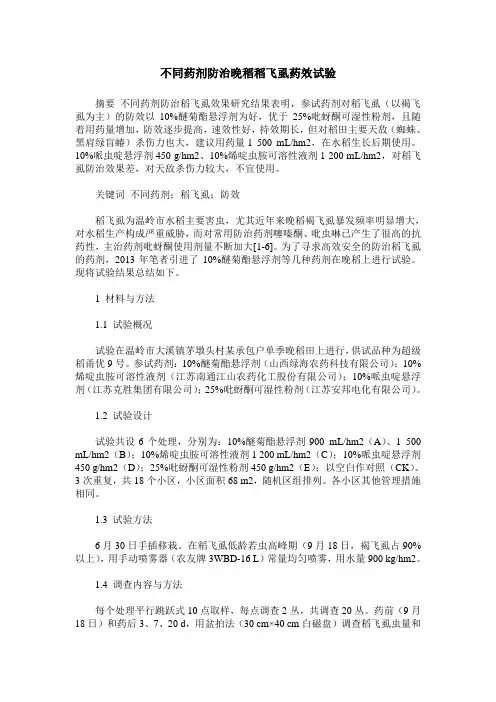 不同药剂防治晚稻稻飞虱药效试验