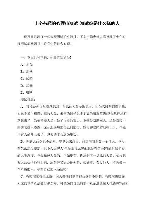 十个有趣的心理小测试 测试你是什么样的人