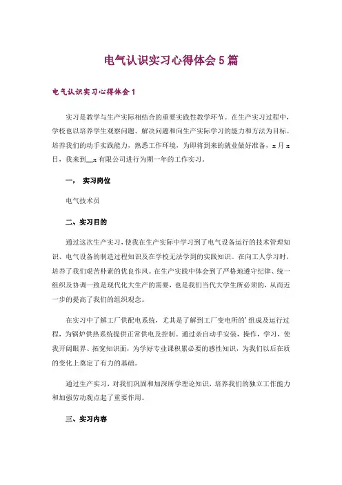 电气认识实习心得体会5篇