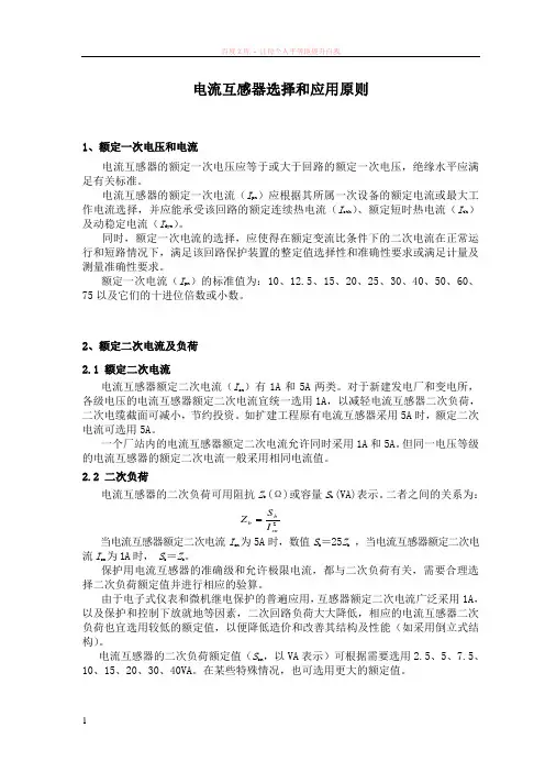 电流互感器选择和应用原则