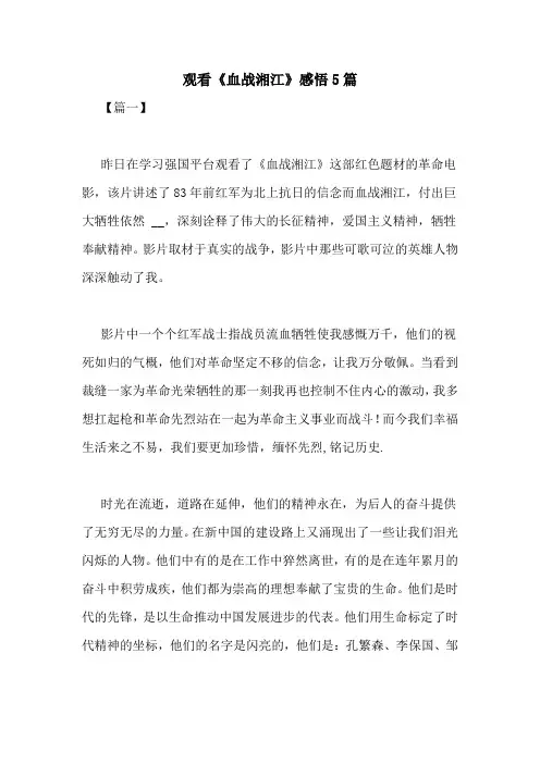 观看《血战湘江》感悟5篇