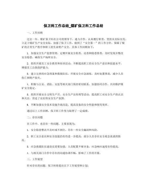 保卫科工作总结_煤矿保卫科工作总结
