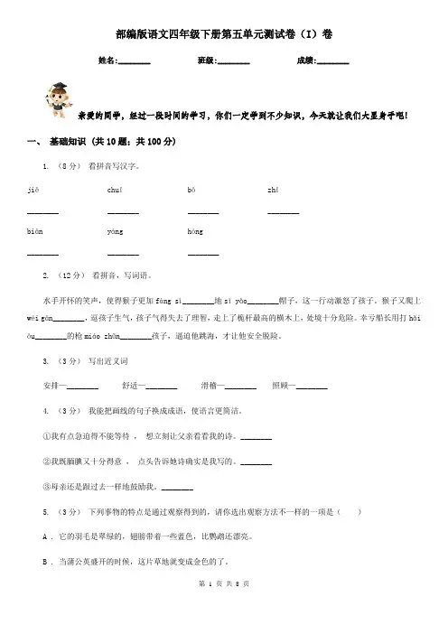 部编版语文四年级下册第五单元测试卷(I)卷