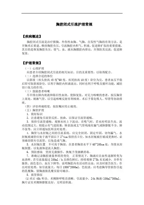 胸腔闭式引流护理常规