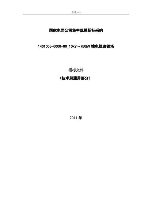 10kV～750kV输电线路铁塔通用技术要求规范