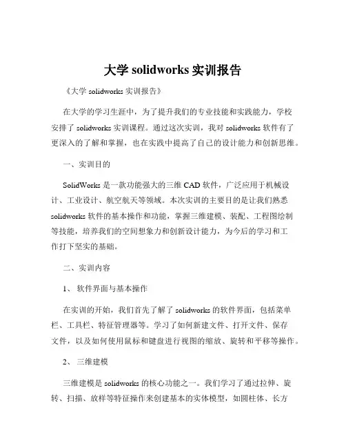 大学solidworks实训报告