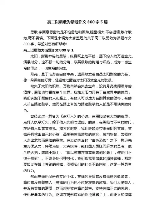 高二以勇敢为话题作文800字5篇
