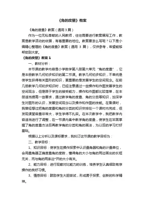 《角的度量》教案（通用3篇）