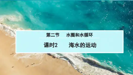 鲁教版必修1第二节水圈和水循环课时2海水的运动