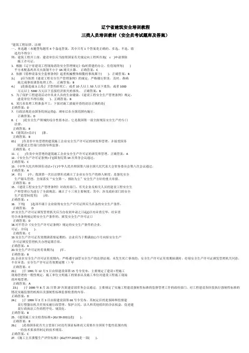辽宁省建筑安全培训教程三类人员培训教材(安全员考试题库及答案)
