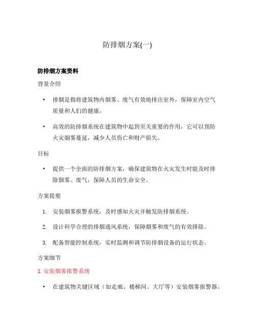防排烟方案(一)