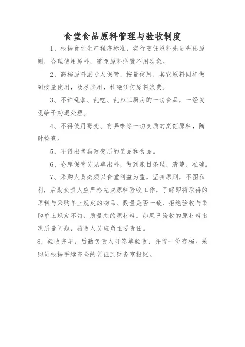 食堂食品原料管理与验收制度
