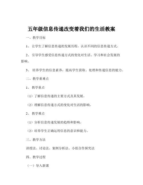 五年级信息传递改变着我们的生活教案