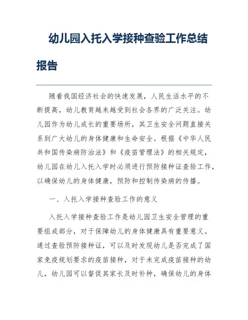 幼儿园入托入学接种查验工作总结报告