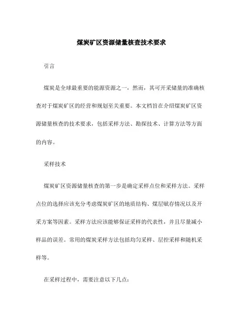煤炭矿区资源储量核查技术要求