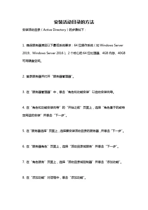 安装活动目录的方法