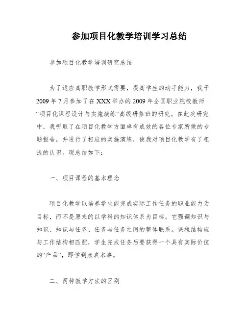参加项目化教学培训学习总结