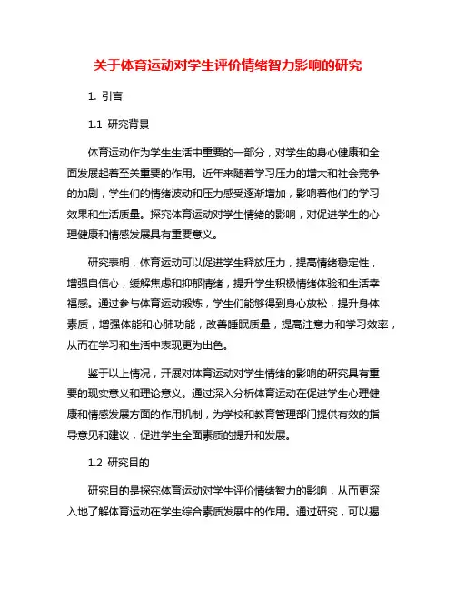 关于体育运动对学生评价情绪智力影响的研究