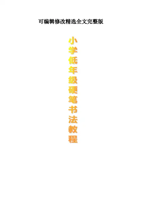 小学书法校本课程教材《硬笔书法》-低年级精选全文完整版