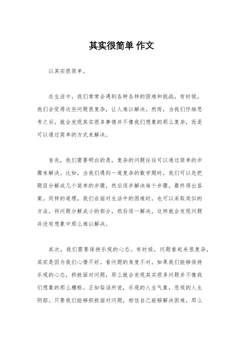 其实很简单 作文