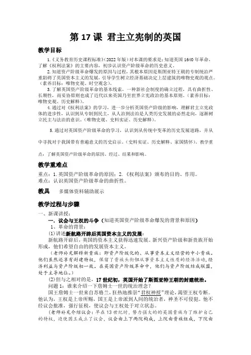 6.17君主立宪制的英国 教案   2023-2024学年部编版九年级历史上册
