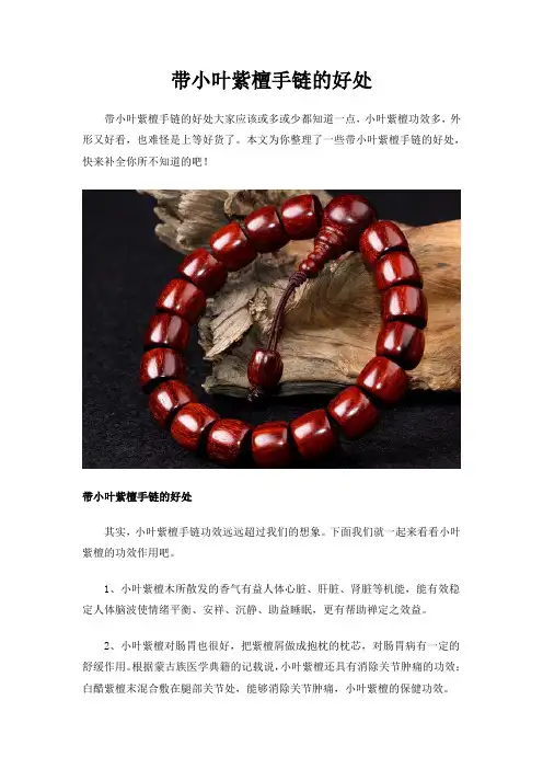 带小叶紫檀手链的好处