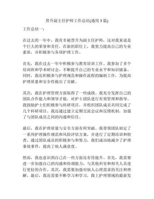 晋升副主任护师工作总结(通用3篇)