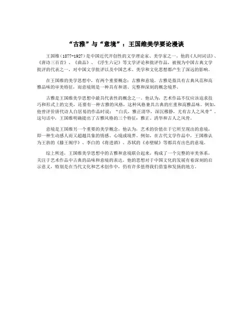 “古雅”与“意境”：王国维美学要论漫谈