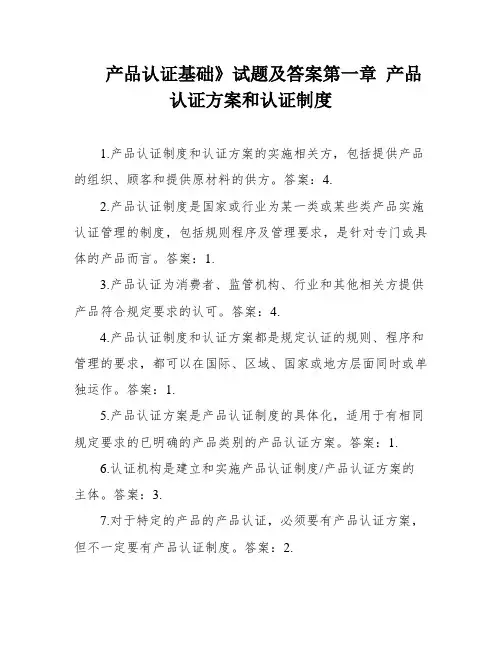 产品认证基础》试题及答案第一章 产品认证方案和认证制度