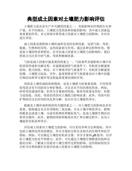 典型成土因素对土壤肥力影响评估