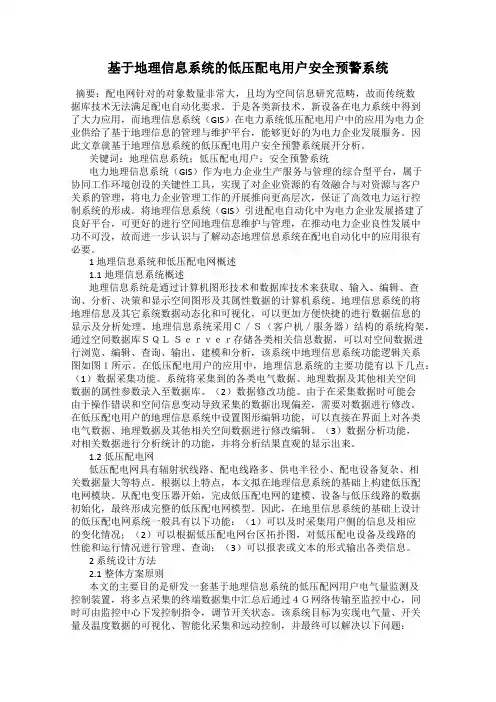 基于地理信息系统的低压配电用户安全预警系统