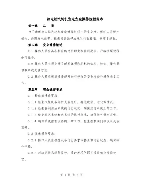 热电站汽轮机发电安全操作规程范本