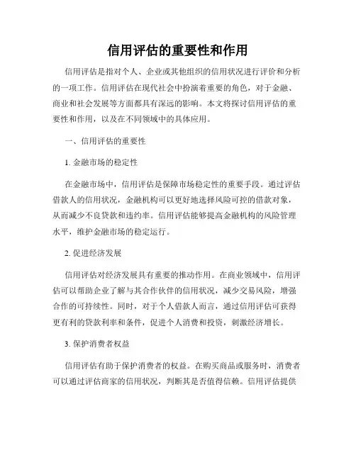 信用评估的重要性和作用