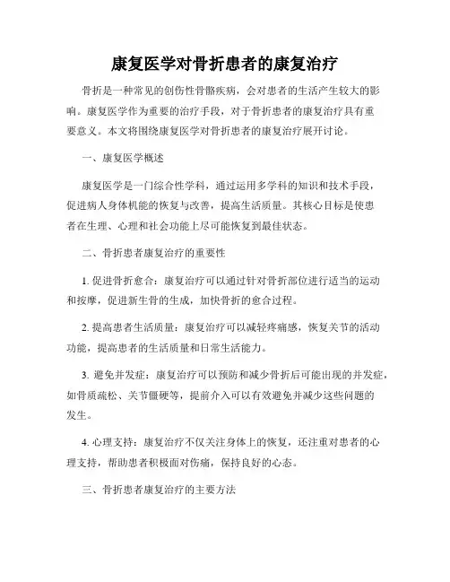 康复医学对骨折患者的康复治疗