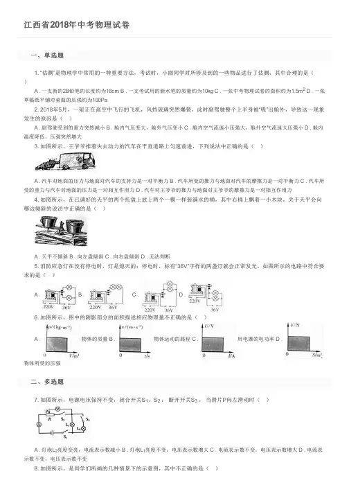 江西省2018年中考物理试卷及参考答案