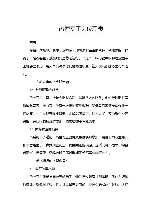 热控专工岗位职责