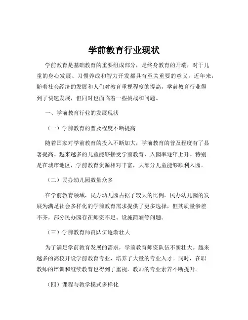 学前教育行业现状