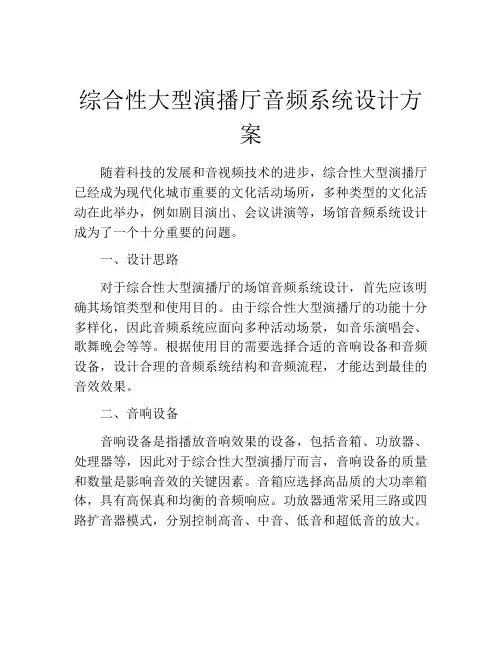 综合性大型演播厅音频系统设计方案