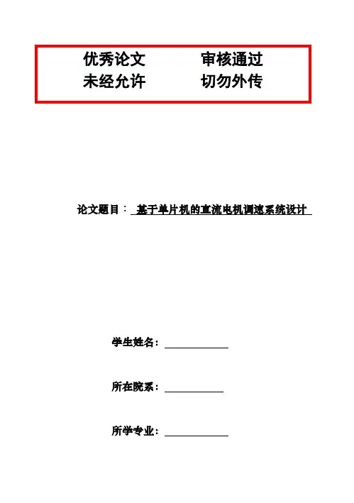(完整版)基于单片机的直流电机调速系统毕业设计论文