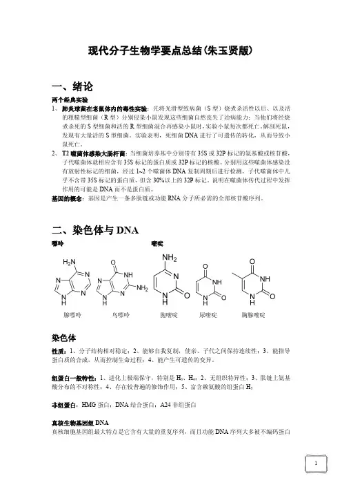 现代分子生物学要点总结(朱玉贤版)