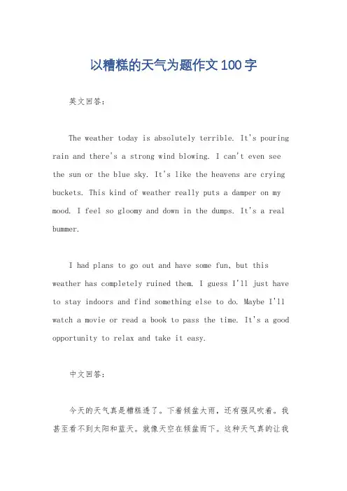 以糟糕的天气为题作文100字